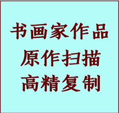 平湖书画作品复制高仿书画平湖艺术微喷工艺平湖书法复制公司